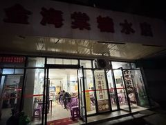-金海棠糖水店