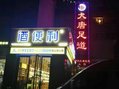 -合和大唐足道·泰式·SPA (凤城五路店)