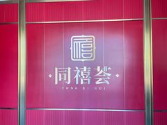 -同禧荟·港味海鲜火锅·粤菜(三亚湾店)