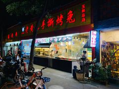 -老黄记手撕烤兔(玉林街店)