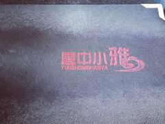 -云中小雅