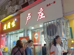 -卢庄(江汉路店)