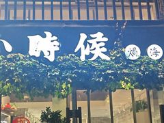 -小时候焗海鲜(鄞州万达店)