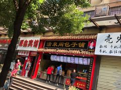 -清泉阁包子(五一店)