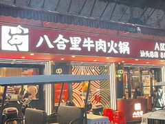 -八合里牛肉火锅(八合里总店)