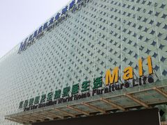 -红星美凯龙(东北全球家居1号店)