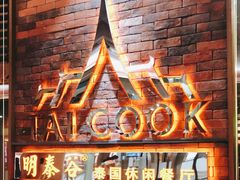 -明泰谷泰国餐厅(正大广场店)