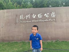 -白塔公园-儿童游乐园