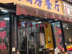 -丁记玻璃房餐厅