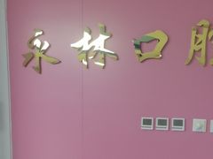 -永林口腔医院