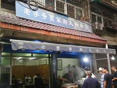 门面-老字号贾家肉丸糊辣汤(光明巷店)