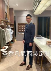 -圣乔凡尼服装定制