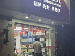 -郑远元专业修脚房(昌里东路店)