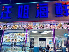 -汪姐海鲜(侨港金冠好店)