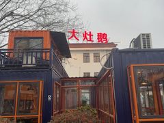 -大队长大灶鹅