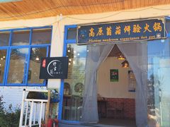 -云朵小院·石锅鱼·野生菌餐厅(蒗放店)