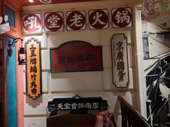 -吼堂老火锅(万寿宫店)