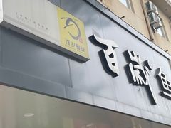 -百岁鱼(人民路店)