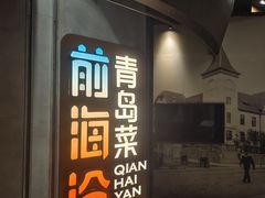 -前海沿·青岛菜(五四广场永旺店)