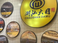 -潮汕大目牛肉火锅(上梅林店)