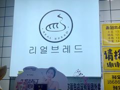 -韩国利尔面包(桂林路店)