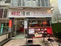 -明記茶餐廳(福田总店)