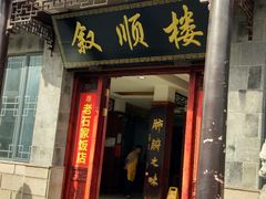 门面-石家饭店中市店