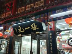 -张一元(总店)
