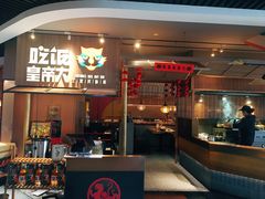 门面-吃饭皇帝大(解放西路店)