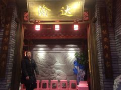 门面-重庆渝达老火锅(春熙路店)