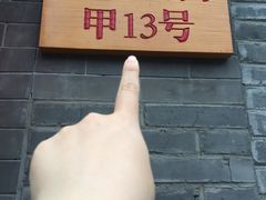 -锦尚阁烤鱼•天津菜(宣武门胡同店)