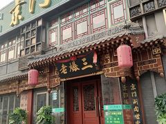 门面-京门老爆三·铜锅涮肉 爆肚(望京店)