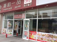 -嘉和一品粥(津华昌道店)