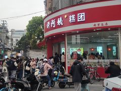 -许阿姨糕团店(南京总店)