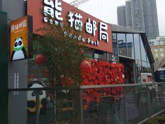 -熊猫邮局(少城店)