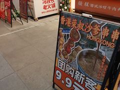 -荣叔港式沙嗲牛肉火锅(正佳潮流店)