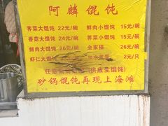 -阿麟馄饨(延长路店)