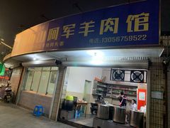-阿军羊肉馆