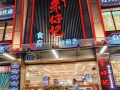 -朱仔记食府(江南大道店)