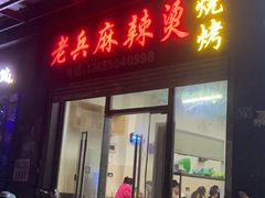 -老兵麻辣烫(世欧王庄店)