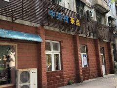 门面-中关村茶点