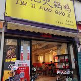 终于吃到火锅鸡了！