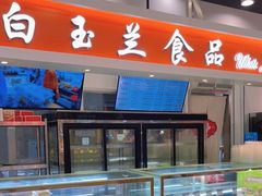 -白玉兰传统小吃