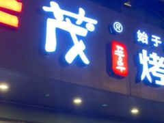 门面-丰茂烤串(六里桥店)