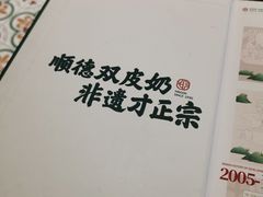 -民信老铺(双皮奶博物馆店)