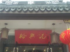 门面-同得兴 Since·1995 传统苏式面馆(嘉馀坊店)