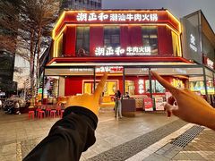 -潮正和潮汕牛肉火锅·老字号(番禺万达店)