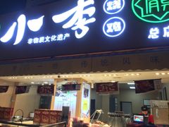 门面-小李烧鸡(西北角总店)