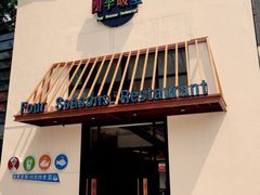 -四季暖堂·融合江浙菜(N1955创业园店)