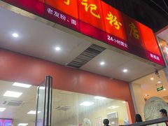 -舒记老友粉(埌西店)